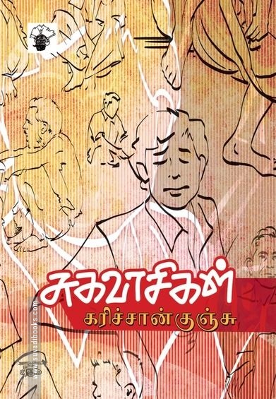 சுகவாசிகள்