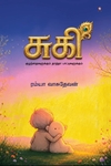 சுகி (குழந்தைகளுக்கும் தாத்தா பாட்டிகளுக்கும்)