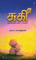 சுகி (குழந்தைகளுக்கும் தாத்தா பாட்டிகளுக்கும்)
