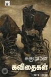சுகுமாரன் கவிதைகள்  (1974 - 2019)