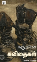 சுகுமாரன் கவிதைகள்  (1974 - 2019)