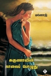 சுகுணாவின் காலைப் பொழுது