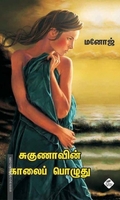 சுகுணாவின் காலைப் பொழுது