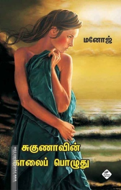 சுகுணாவின் காலைப் பொழுது