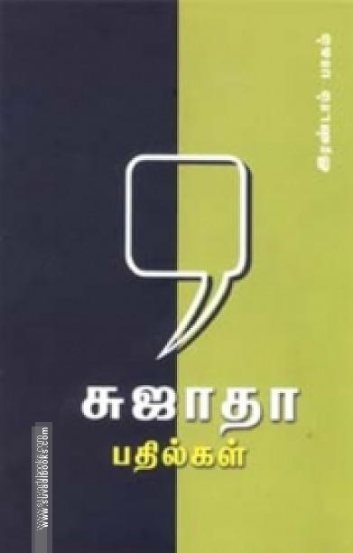 சுஜாதா பதில்கள் (இரண்டாம் பாகம்)