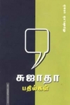 சுஜாதா பதில்கள் (இரண்டாம் பாகம்)