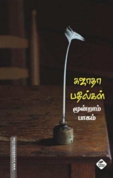 சுஜாதா பதில்கள் (மூன்றாம் பாகம்)