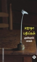 சுஜாதா பதில்கள் (மூன்றாம் பாகம்)
