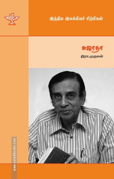 சுஜாதா (இந்திய இலக்கியச் சிற்பிகள்)