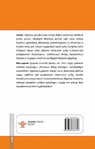 சுஜாதா (இந்திய இலக்கியச் சிற்பிகள்)