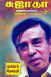 சுஜாதா குறுநாவல்கள் (கணேஷ் - வசந்த்) 3