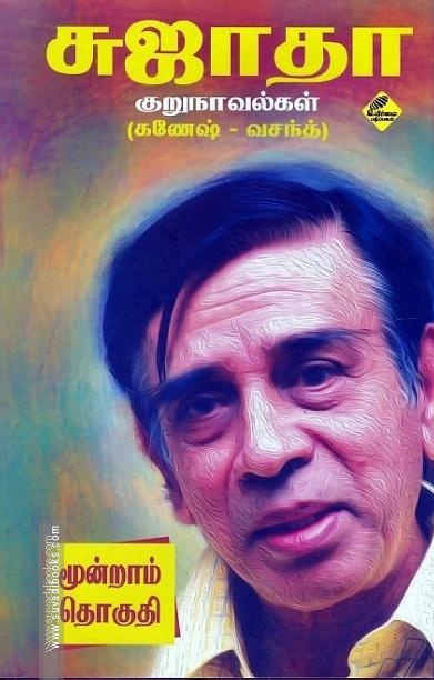 சுஜாதா குறுநாவல்கள் (கணேஷ் - வசந்த்) 3