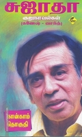 சுஜாதா குறுநாவல்கள் (கணேஷ் - வசந்த்) 4