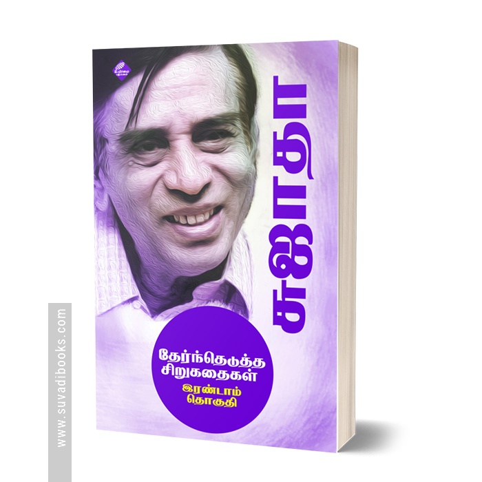 சுஜாதா தேர்ந்தெடுத்த சிறுகதைகள் (இரண்டாம் தொகுதி)