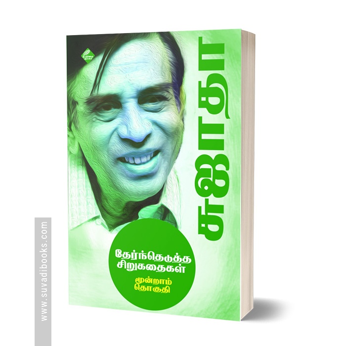 சுஜாதா தேர்ந்தெடுத்த சிறுகதைகள் (மூன்றாம் தொகுதி)