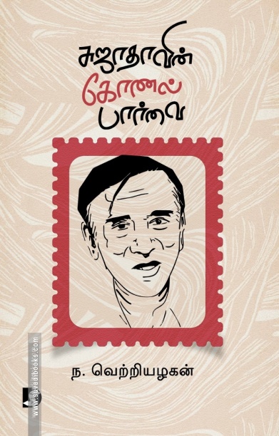 சுஜாதாவின் கோனல் பார்வை