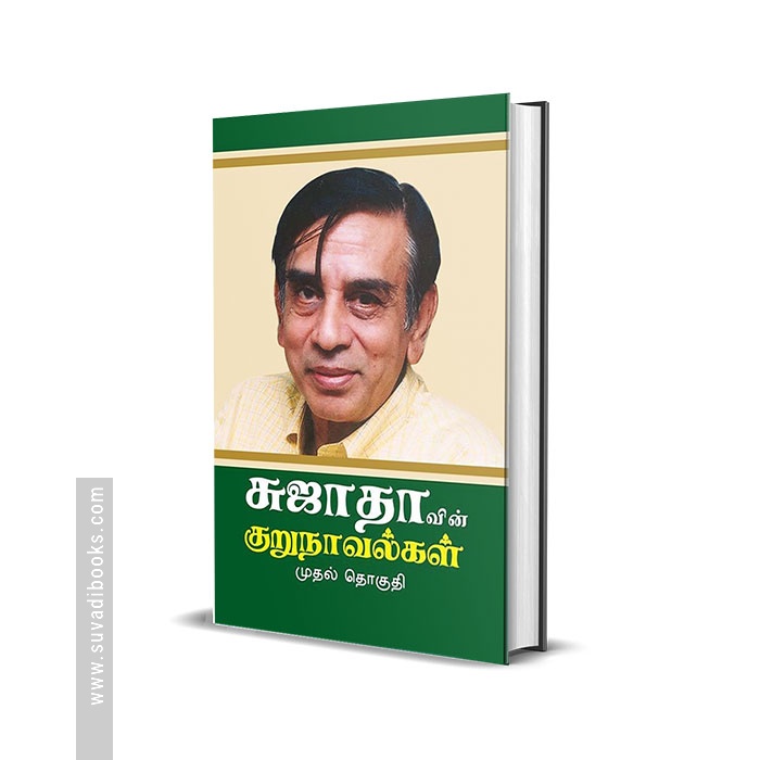 சுஜாதாவின் குறுநாவல்கள் (முதல் தொகுதி)