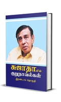 சுஜாதாவின் குறுநாவல்கள் (இரண்டாம் தொகுதி)