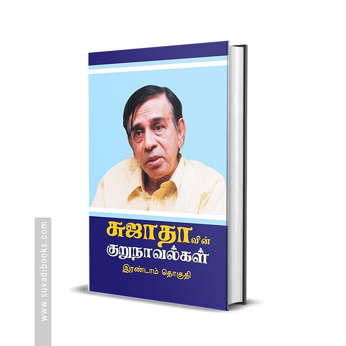 சுஜாதாவின் குறுநாவல்கள் (இரண்டாம் தொகுதி)