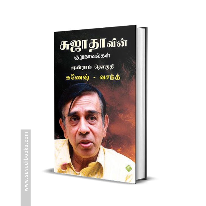சுஜாதாவின் குறுநாவல்கள் (மூன்றாம் தொகுதி)