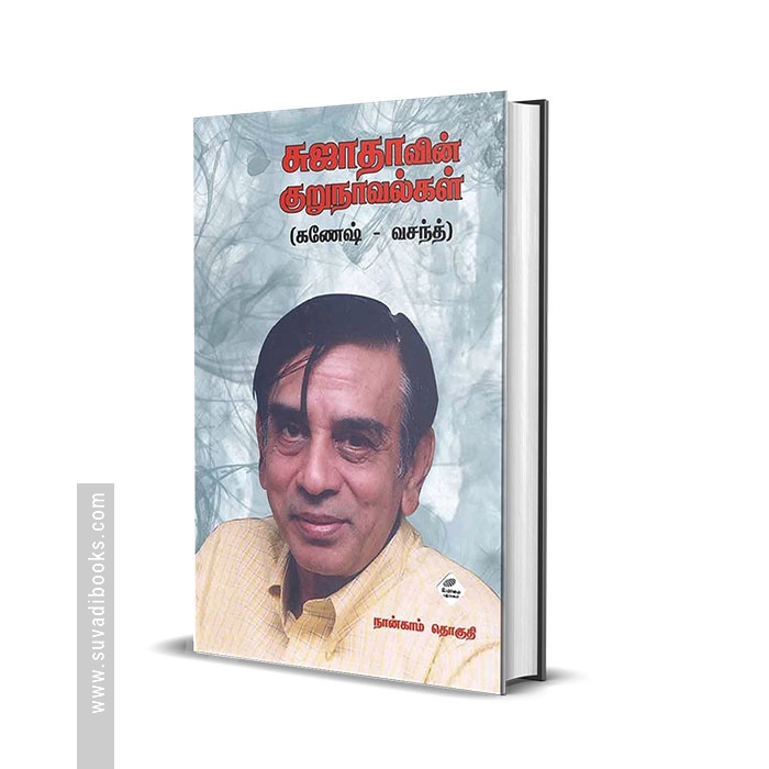 சுஜாதாவின் குறுநாவல்கள் (நான்காம் தொகுதி)