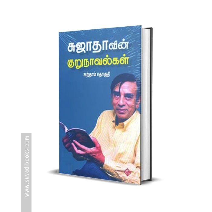 சுஜாதாவின் குறுநாவல்கள் (ஐந்தாம் தொகுதி)