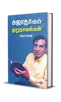 சுஜாதாவின் குறுநாவல்கள் (ஐந்தாம் தொகுதி)