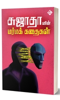 சுஜாதாவின் மர்மக் கதைகள்