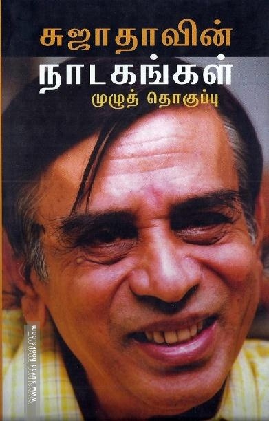 சுஜாதாவின் நாடகங்கள் முழுத்தொகுப்பு