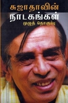 சுஜாதாவின் நாடகங்கள் முழுத்தொகுப்பு
