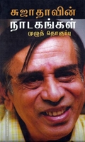 சுஜாதாவின் நாடகங்கள் முழுத்தொகுப்பு