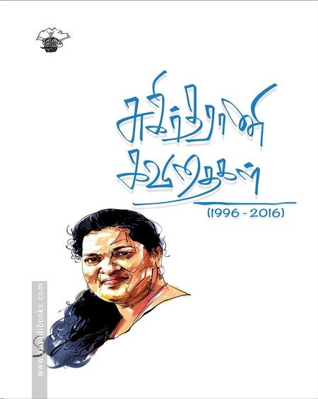 சுகிர்தராணி கவிதைகள்