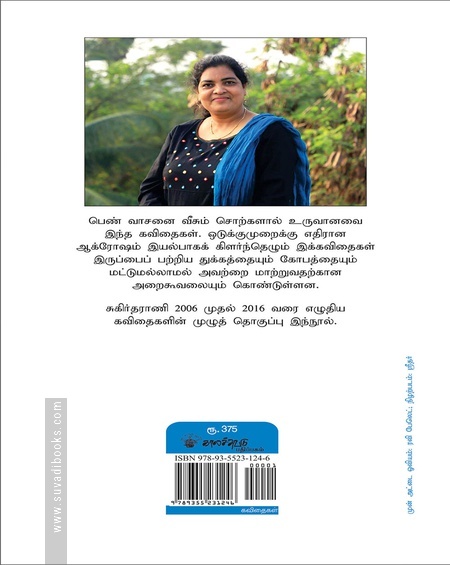 சுகிர்தராணி கவிதைகள்