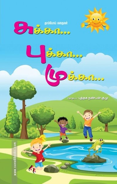 சுக்கா… புக்கா… முக்கா…