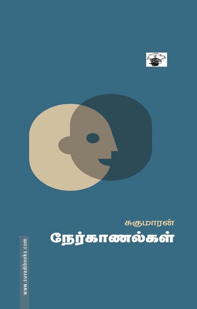 சுகுமாரன் நேர்காணல்கள்