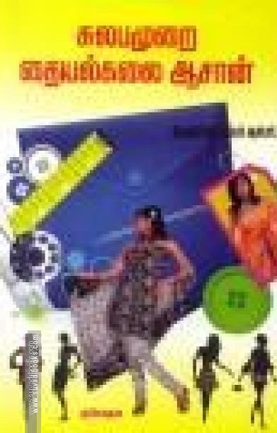 சுலபமுறை தையல்கலை ஆசான்