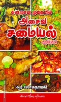 சுலபமான முறையில் அசைவ சமையல்