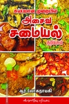 சுலபமான முறையில் அசைவ சமையல்
