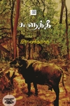 சுளுந்தீ (ஆதி பதிப்பகம்)