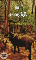 சுளுந்தீ (ஆதி பதிப்பகம்)