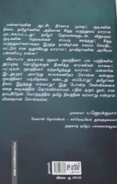சுளுந்தீ (உயிர் பதிப்பகம்)