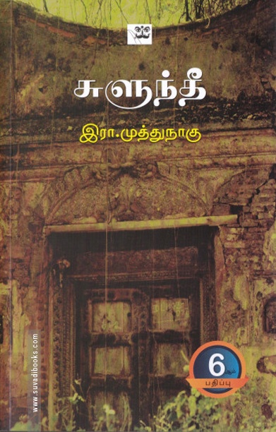 சுளுந்தீ