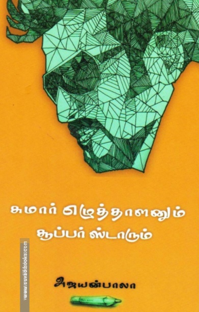 சுமார் எழுத்தாளனும் சூப்பர் ஸ்டாரும்