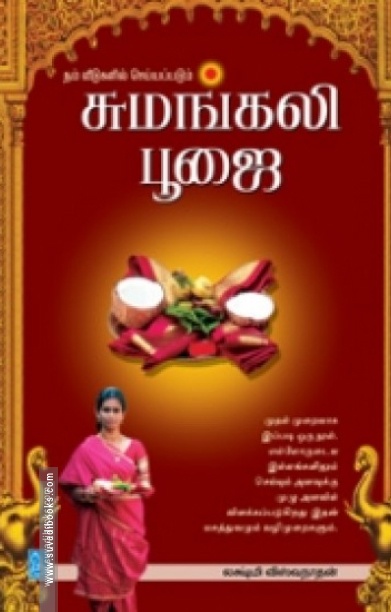 சுமங்கலி பூஜை