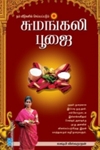 சுமங்கலி பூஜை