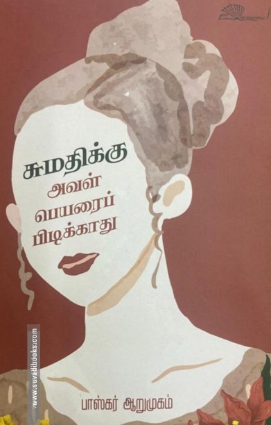 சுமதிக்கு அவள் பெயரைப் பிடிக்காது