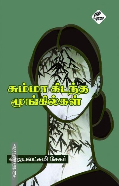 சும்மாக் கிடந்த மூங்கில்கள்