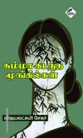 சும்மாக் கிடந்த மூங்கில்கள்