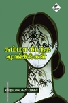 சும்மாக் கிடந்த மூங்கில்கள்