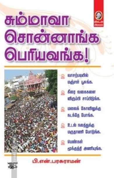 [:en]சும்மாவா சொன்னாங்க பெரியவங்க![:ta]சும்மாவா சொன்னாங்க பெரியவங்க![:]